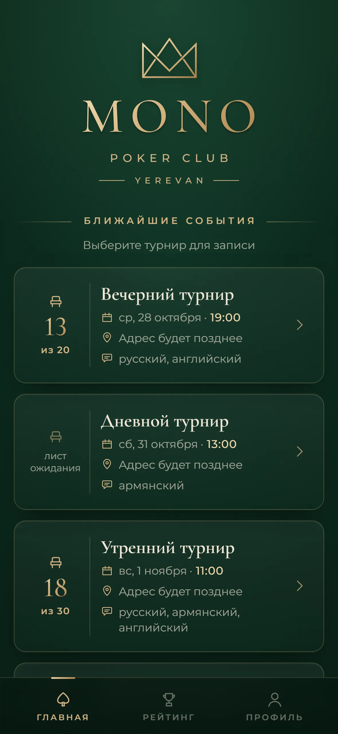 турниры в приложении для гостей