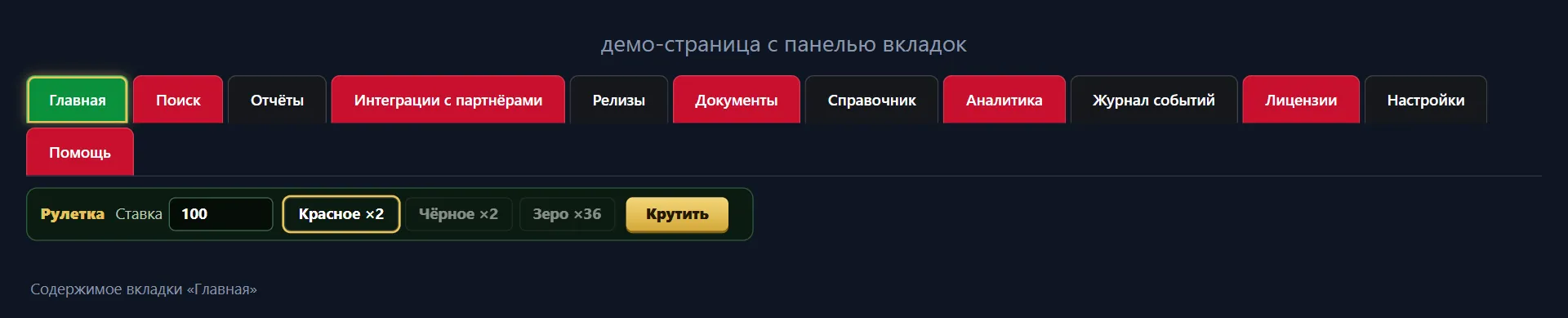 вкладки в цветах рулетки и панель ставки