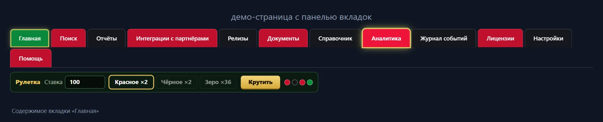 история выпадений и подсветка выпавшей вкладки