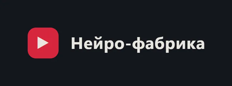 Логотип проекта Нейро-фабрика